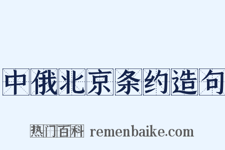 中俄北京条约造句是什么意思的图片